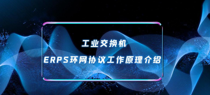 揭秘欧柏交换机如何利用ERPS协议实现秒级故障恢复!(图1) c6bb3420-cc7f-46ad-b191-61cdb6c7120c.png